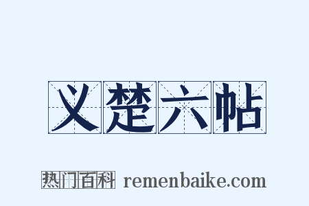 义楚六帖是什么意思的图片